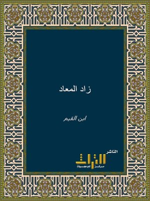 cover image of زاد المعاد في هدي خير العباد